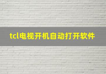 tcl电视开机自动打开软件