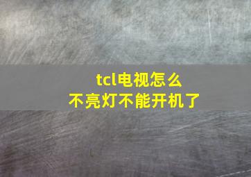 tcl电视怎么不亮灯不能开机了