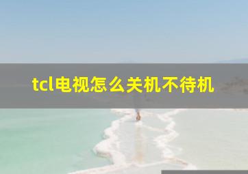 tcl电视怎么关机不待机