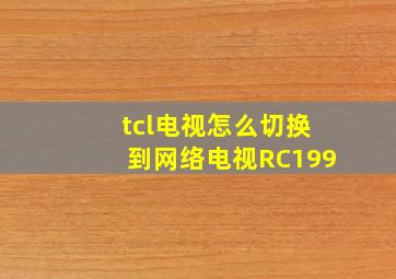 tcl电视怎么切换到网络电视RC199