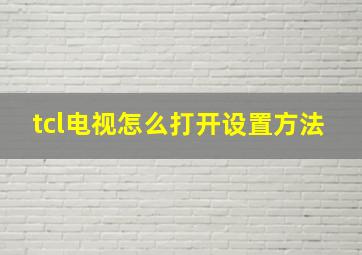 tcl电视怎么打开设置方法