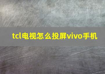 tcl电视怎么投屏vivo手机