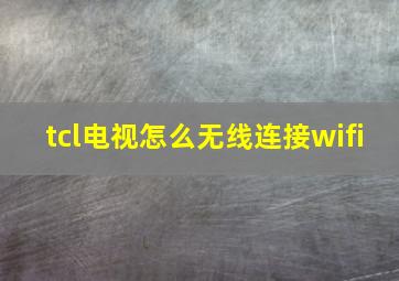 tcl电视怎么无线连接wifi