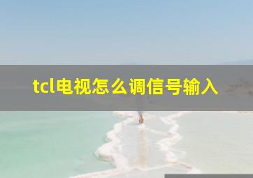 tcl电视怎么调信号输入