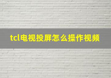 tcl电视投屏怎么操作视频