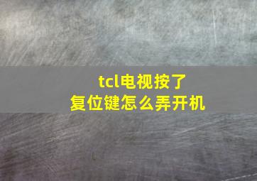 tcl电视按了复位键怎么弄开机