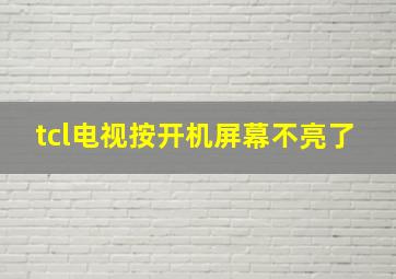 tcl电视按开机屏幕不亮了