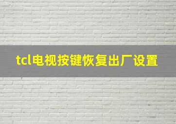 tcl电视按键恢复出厂设置