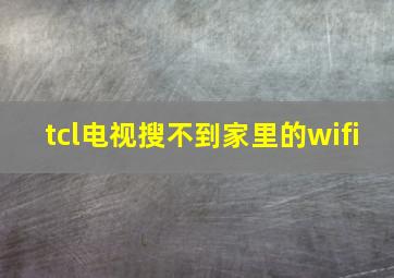 tcl电视搜不到家里的wifi