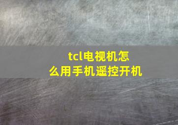 tcl电视机怎么用手机遥控开机