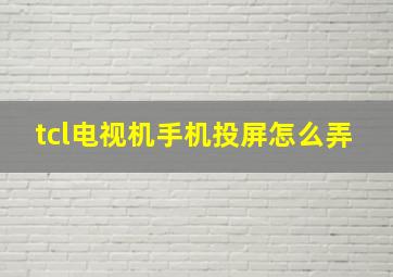 tcl电视机手机投屏怎么弄