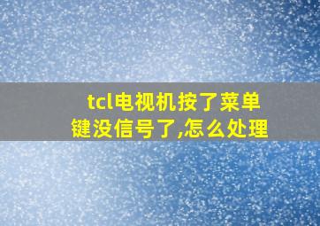 tcl电视机按了菜单键没信号了,怎么处理