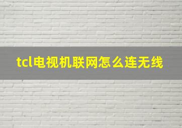 tcl电视机联网怎么连无线