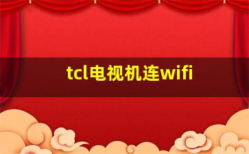 tcl电视机连wifi