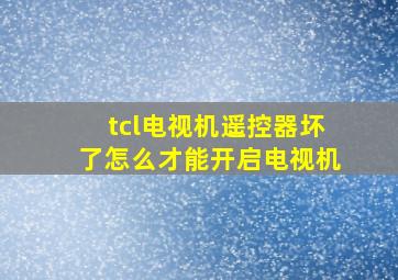 tcl电视机遥控器坏了怎么才能开启电视机