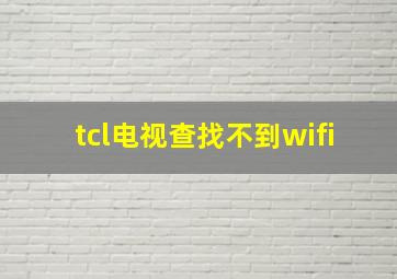 tcl电视查找不到wifi