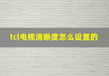 tcl电视清晰度怎么设置的