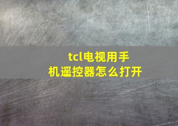 tcl电视用手机遥控器怎么打开