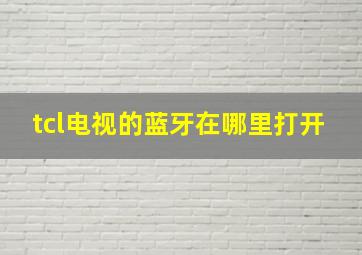 tcl电视的蓝牙在哪里打开