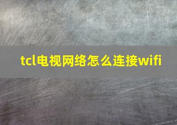 tcl电视网络怎么连接wifi