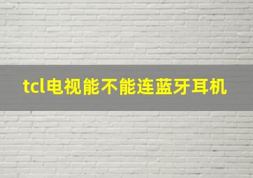 tcl电视能不能连蓝牙耳机