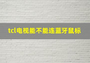 tcl电视能不能连蓝牙鼠标