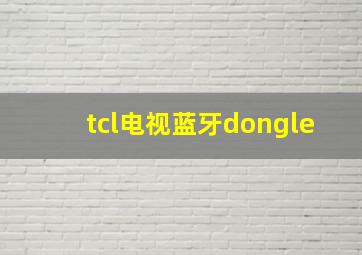 tcl电视蓝牙dongle