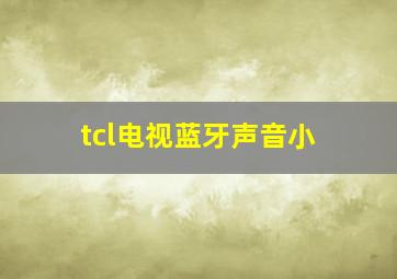 tcl电视蓝牙声音小