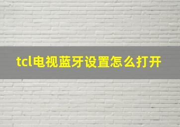 tcl电视蓝牙设置怎么打开