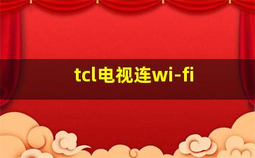 tcl电视连wi-fi