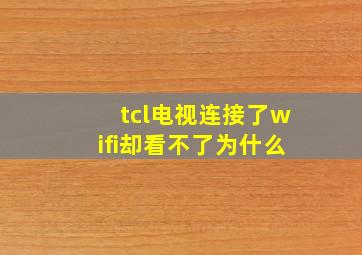 tcl电视连接了wifi却看不了为什么