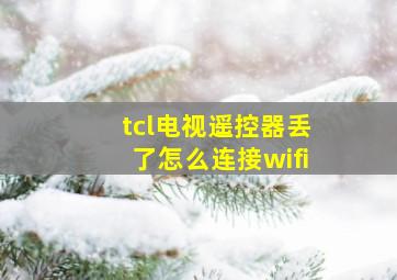 tcl电视遥控器丢了怎么连接wifi