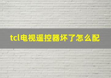 tcl电视遥控器坏了怎么配