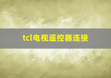 tcl电视遥控器连接