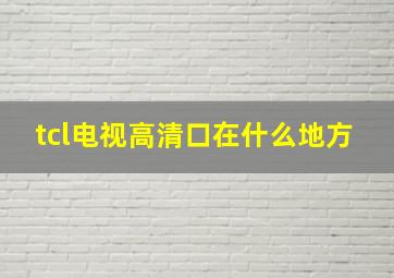 tcl电视高清口在什么地方