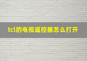 tcl的电视遥控器怎么打开