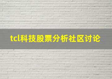 tcl科技股票分析社区讨论