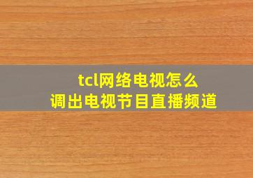 tcl网络电视怎么调出电视节目直播频道