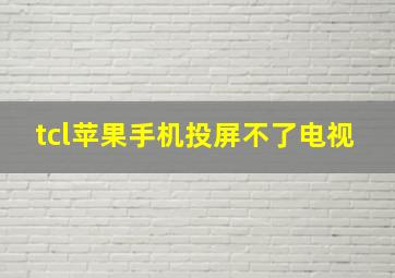 tcl苹果手机投屏不了电视