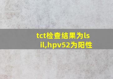 tct检查结果为lsil,hpv52为阳性