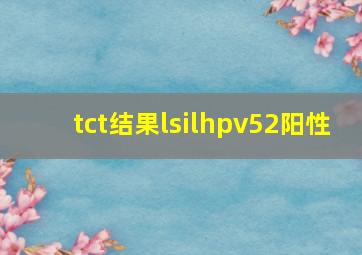 tct结果lsilhpv52阳性