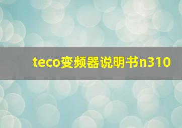 teco变频器说明书n310