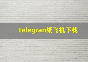 telegran纸飞机下载