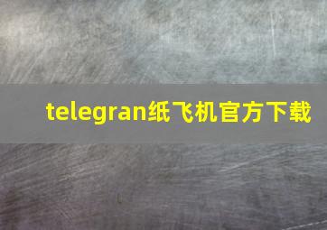 telegran纸飞机官方下载