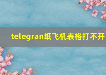 telegran纸飞机表格打不开