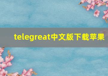 telegreat中文版下载苹果