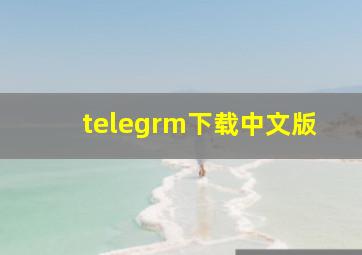 telegrm下载中文版