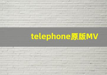 telephone原版MV