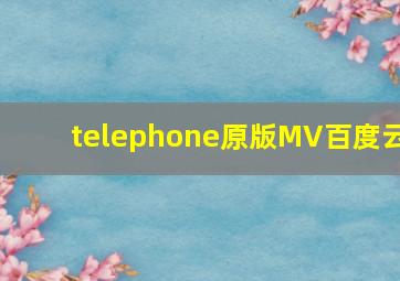 telephone原版MV百度云