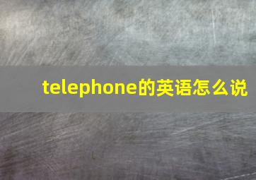 telephone的英语怎么说